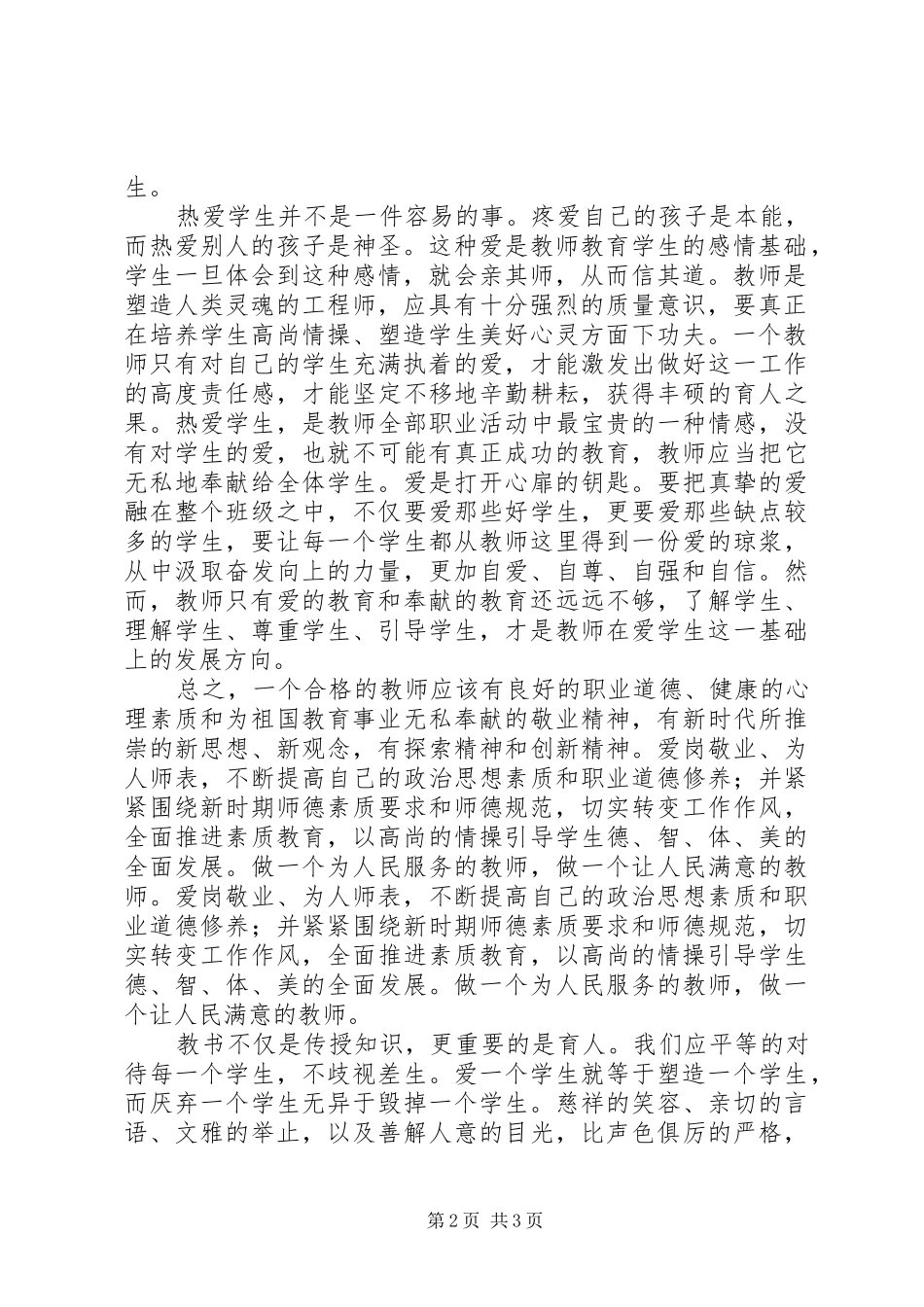 学习《未成年人保护法》心得_第2页