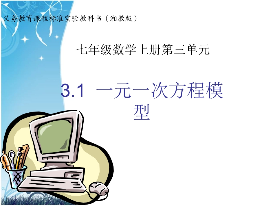 湘教版七年级上41一元一次方程模型课件[自动保存的](1)_第2页