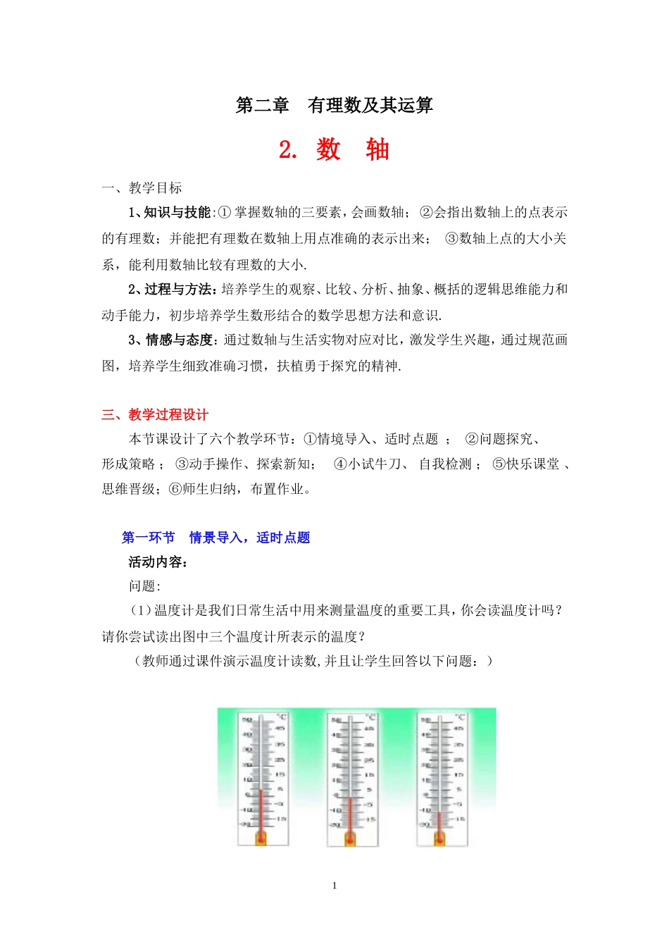 北师大版七年级数学上册第二章《数轴》教学设计_第1页