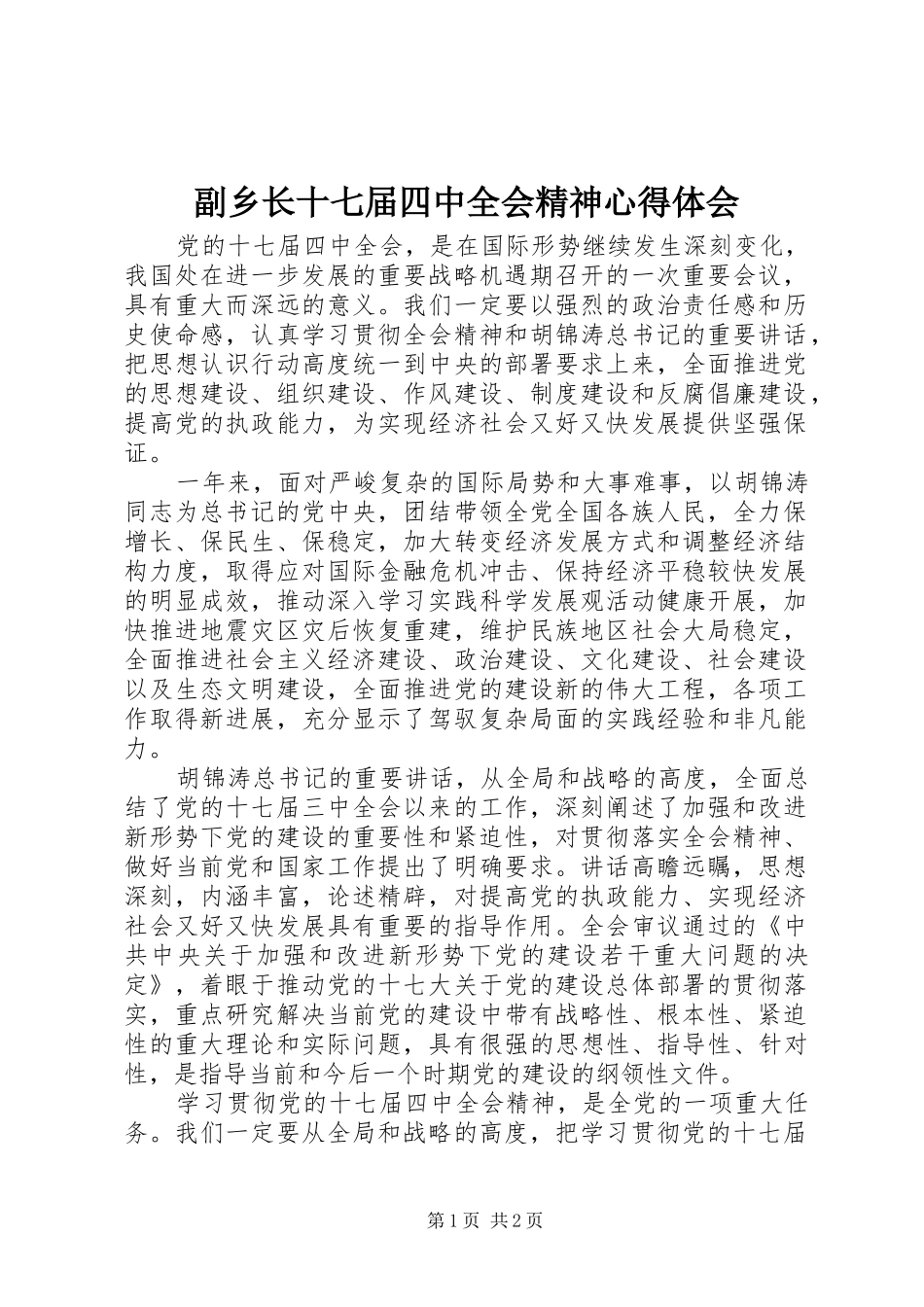 副乡长十七届四中全会精神心得体会_第1页