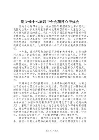 副乡长十七届四中全会精神心得体会