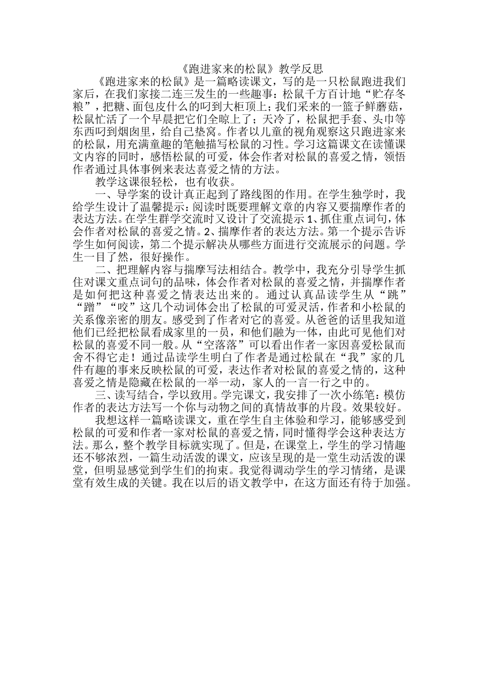 《跑进家来的松鼠》教学反思_第1页