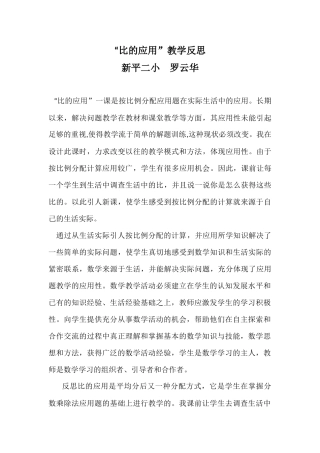 “比的应用”教学反思