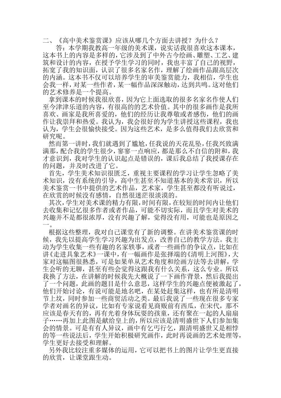 《高中美术鉴赏课》应该从哪几个方面去讲授？为什么？_第1页