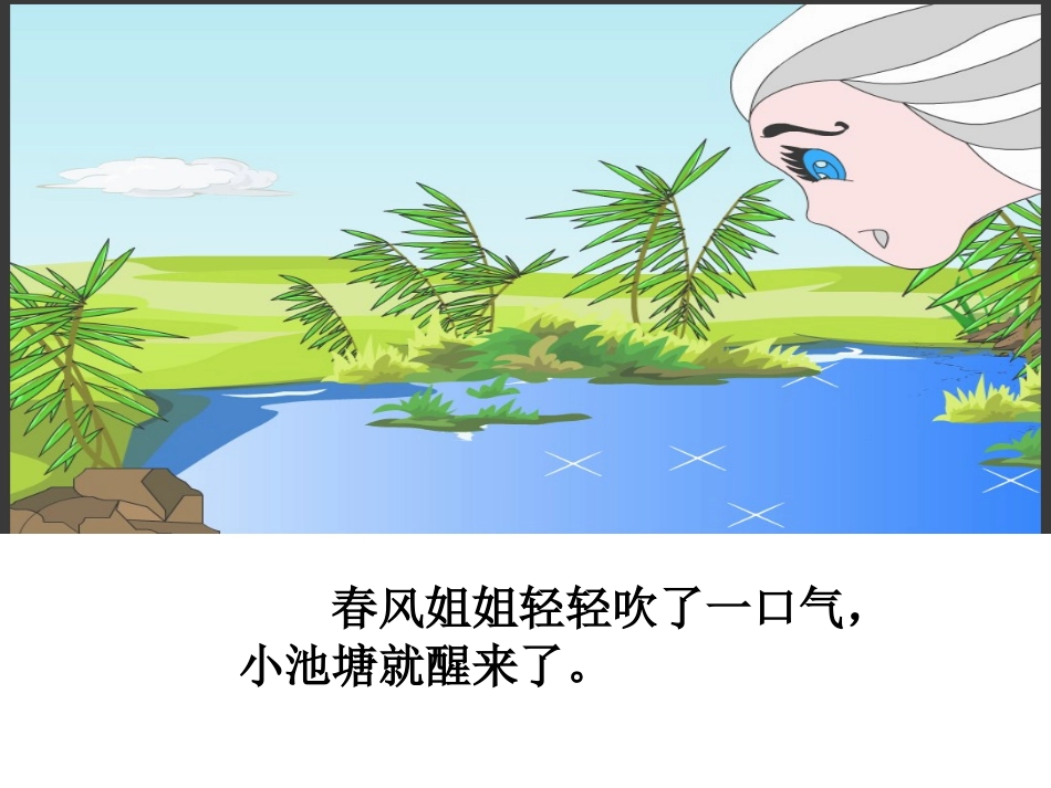 一年级语文下册小池塘课件_第2页