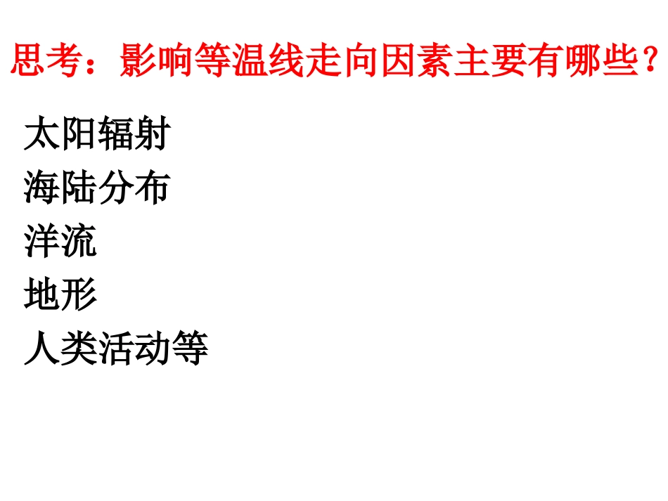 等温线分布及成因_第2页