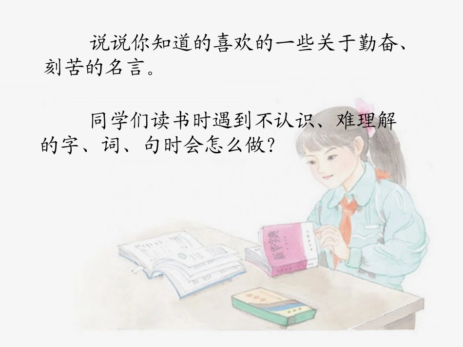 《读书莫放“拦路虎”》课件2_第2页