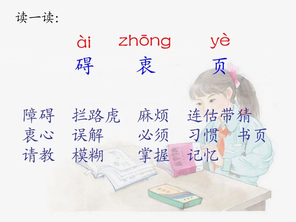 《读书莫放“拦路虎”》课件2_第3页