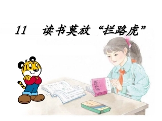 《读书莫放“拦路虎”》课件2