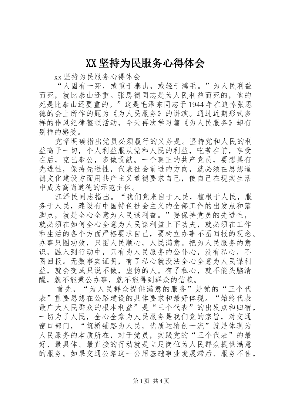 XX坚持为民服务心得体会_第1页