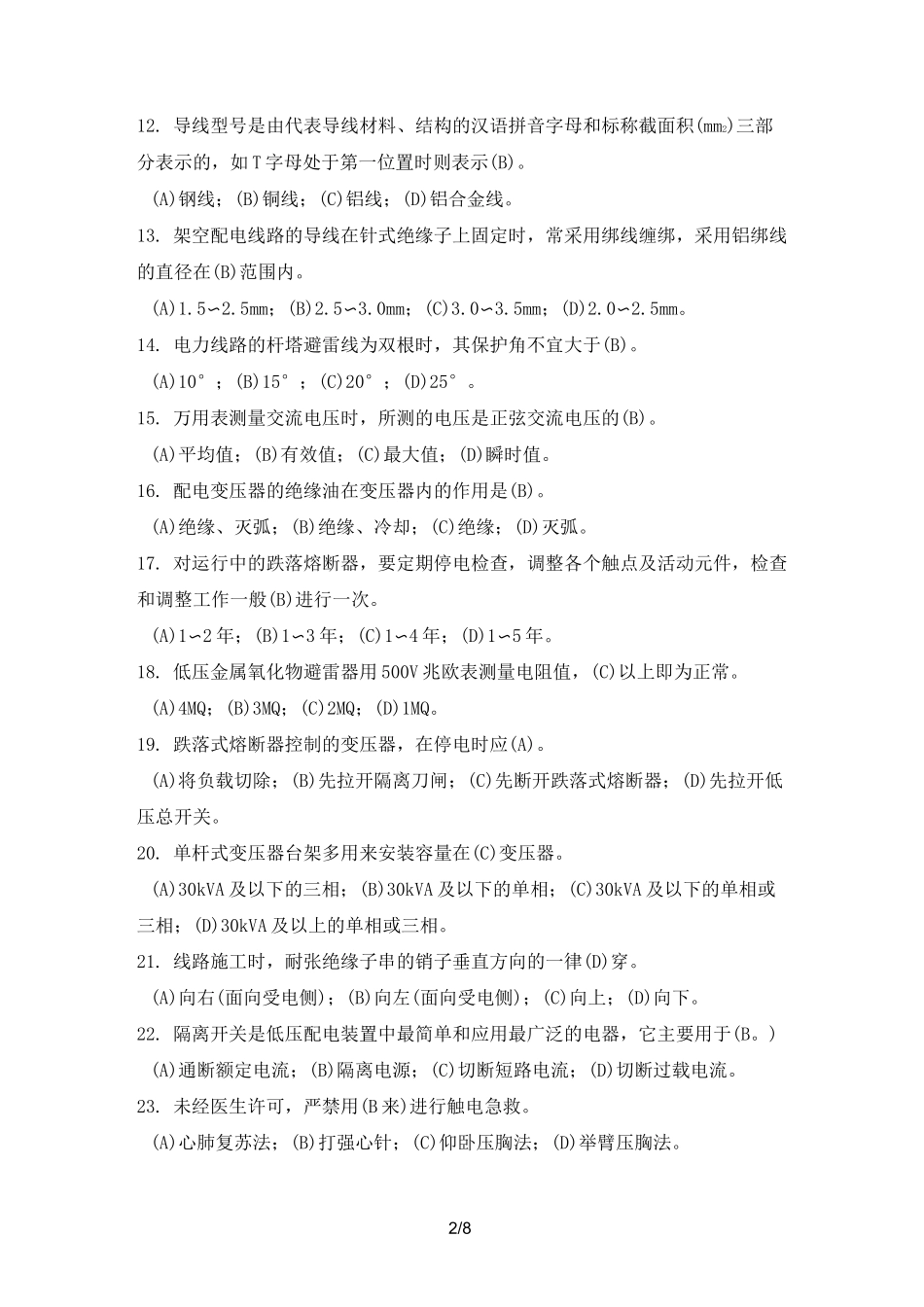 配电线路常识试题库_第2页