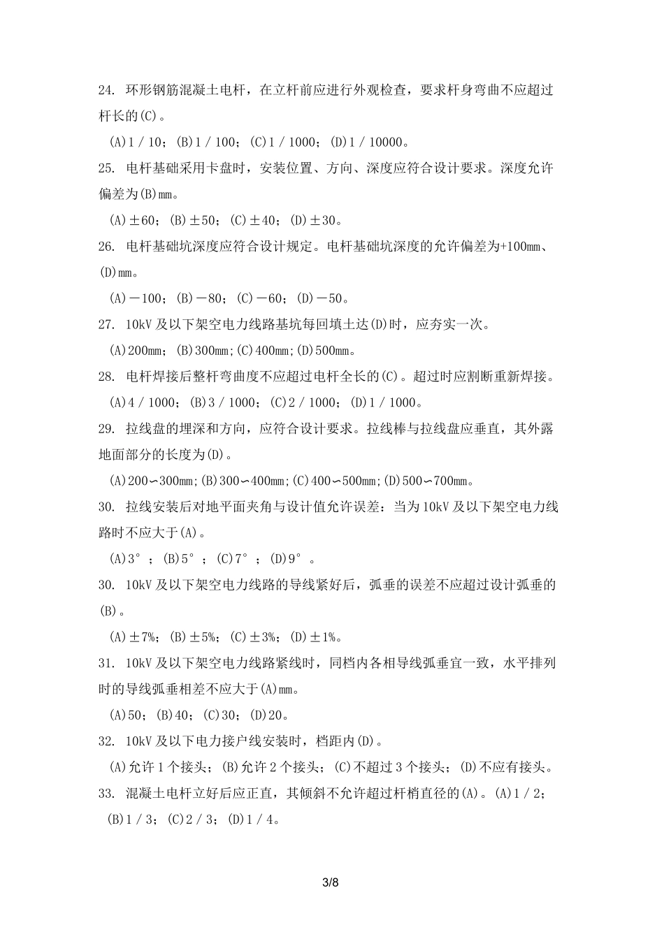配电线路常识试题库_第3页