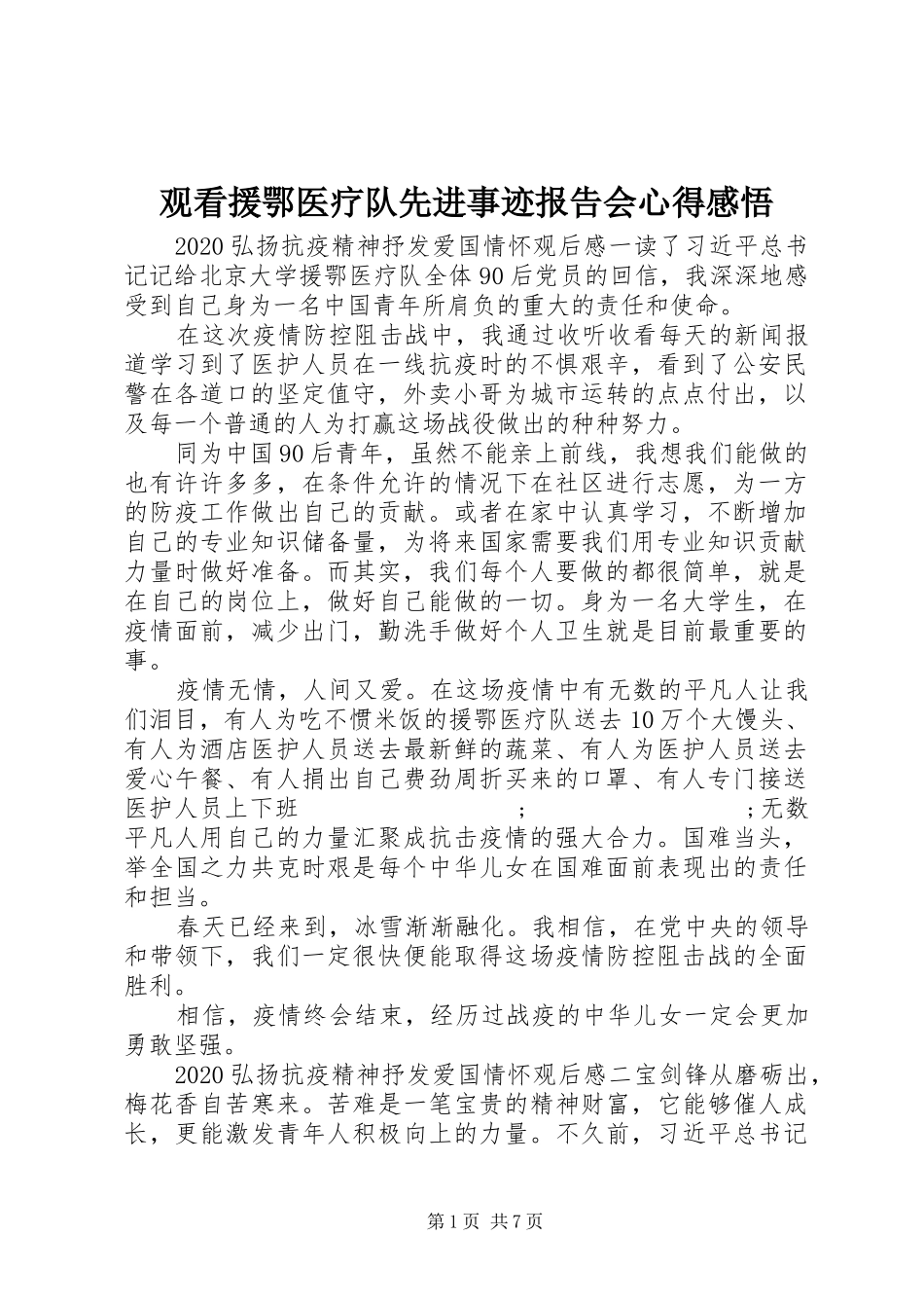 观看援鄂医疗队先进事迹报告会心得感悟_第1页