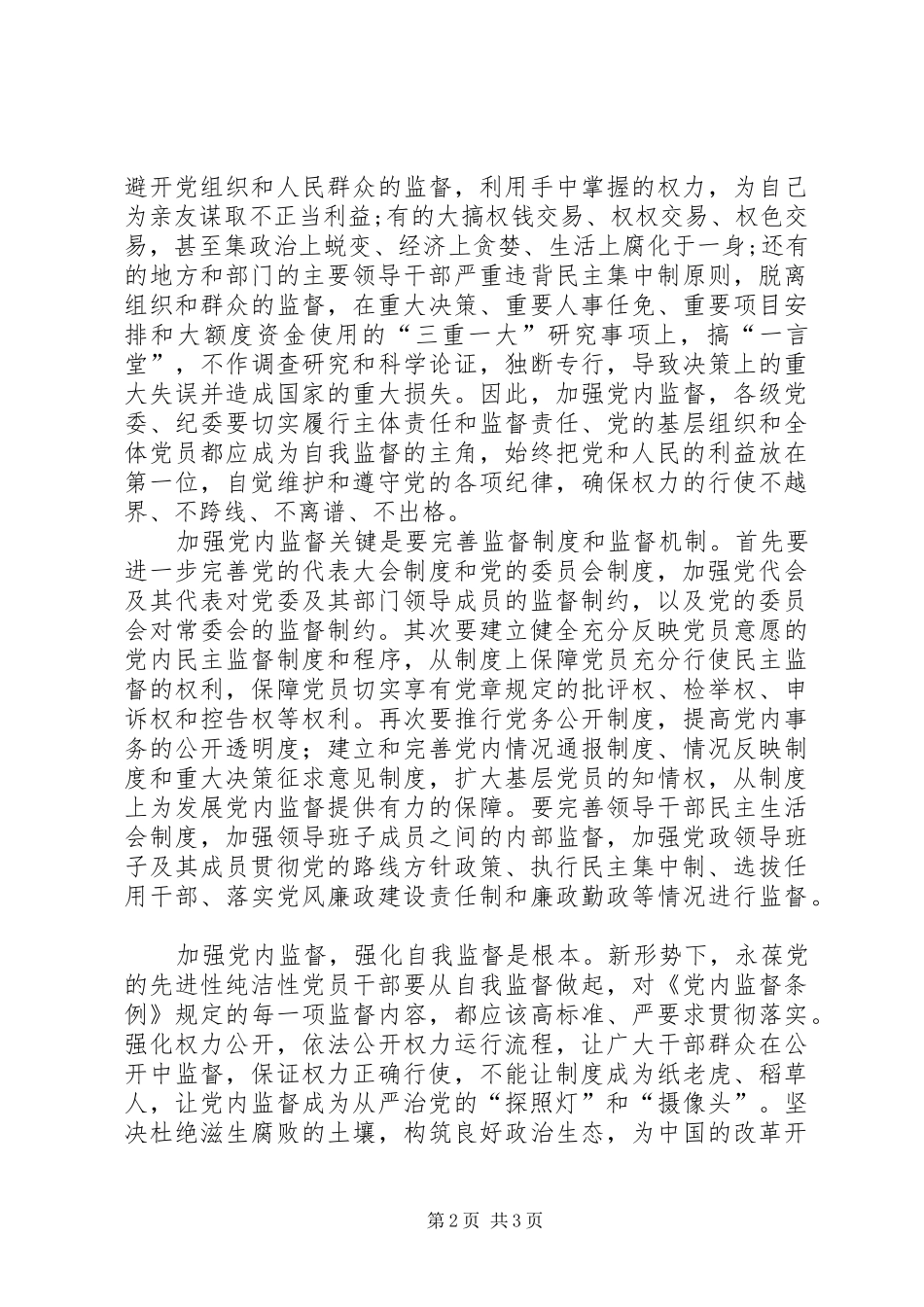 《党内监督条例》学习体会是从严治党探照灯_第2页