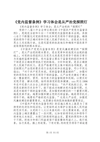 《党内监督条例》学习体会是从严治党探照灯
