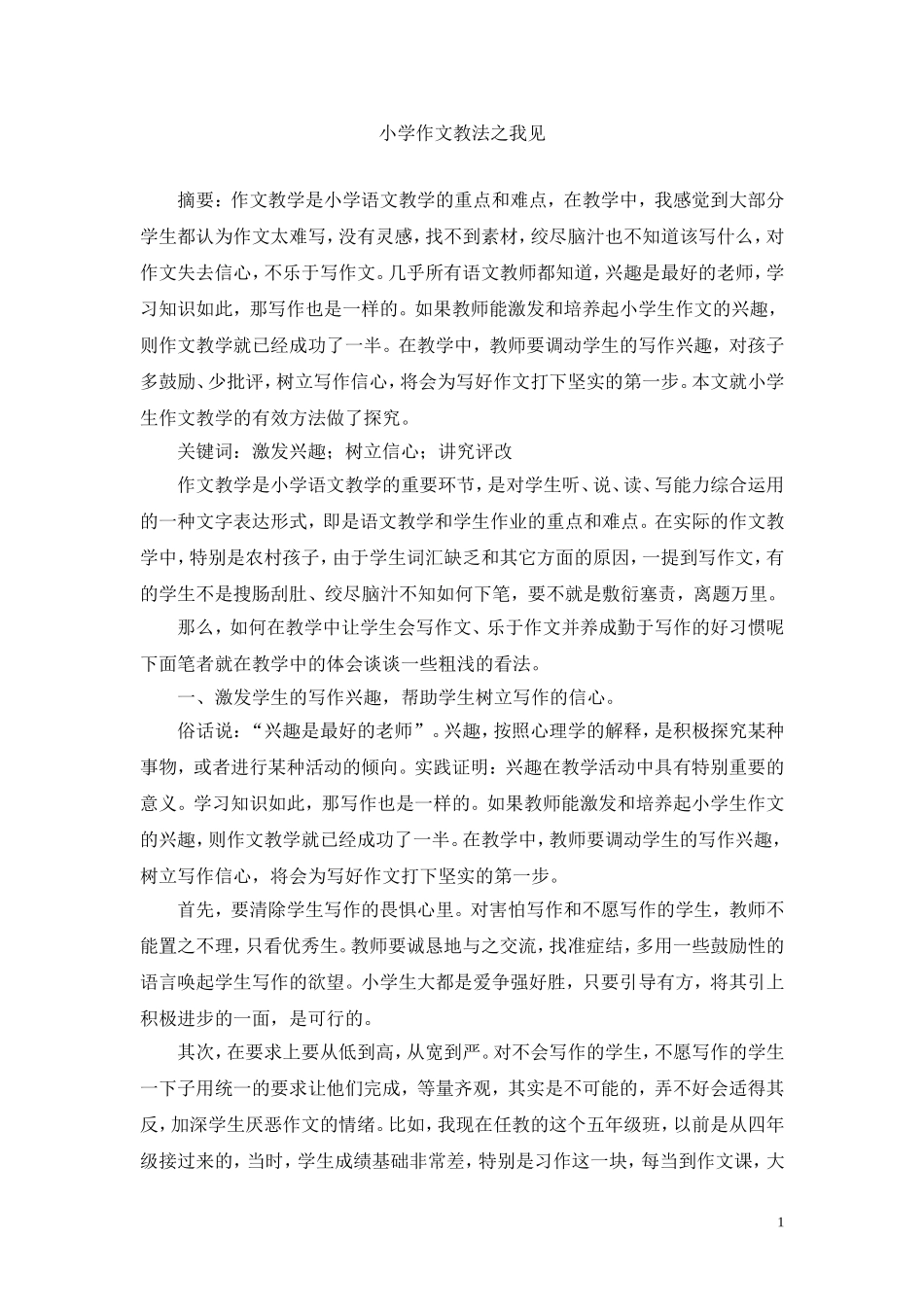 小学作文教法初探_第1页
