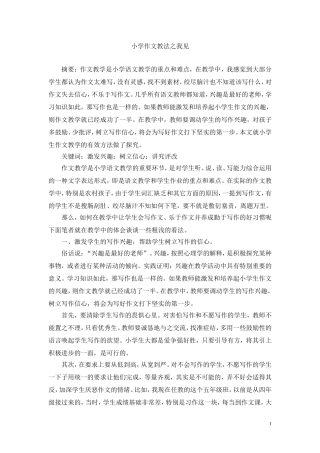 小学作文教法初探