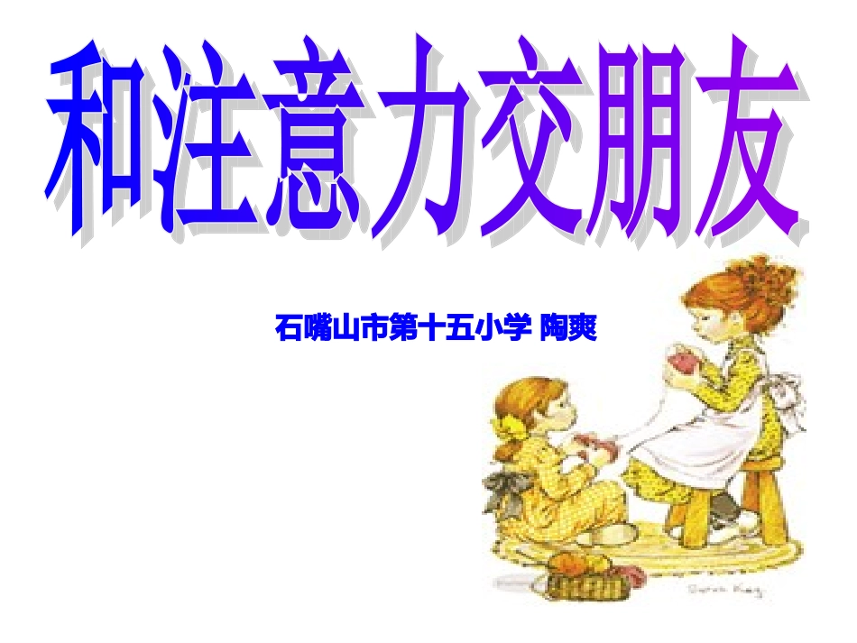 和“注意力”交朋友_第3页