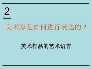 高一美术-第2课美术作品的艺术语言教学课件1