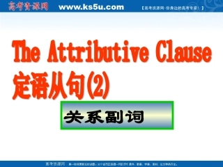 定语从句：关系副词的用法