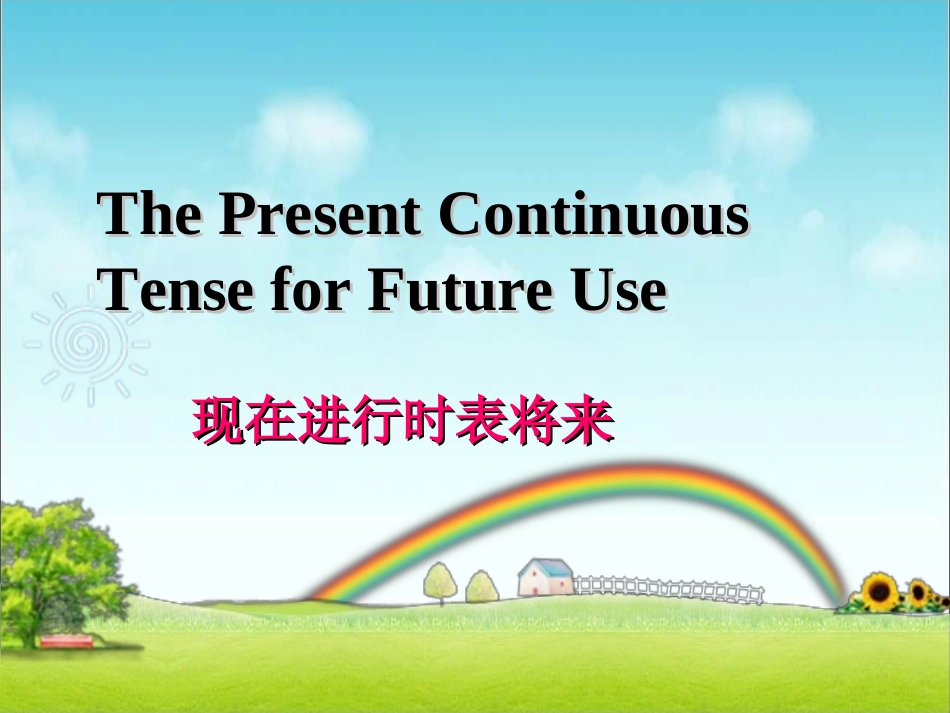 现在进行时表将来公开课课件HuangWei_第1页
