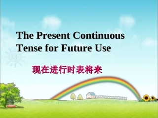 现在进行时表将来公开课课件HuangWei