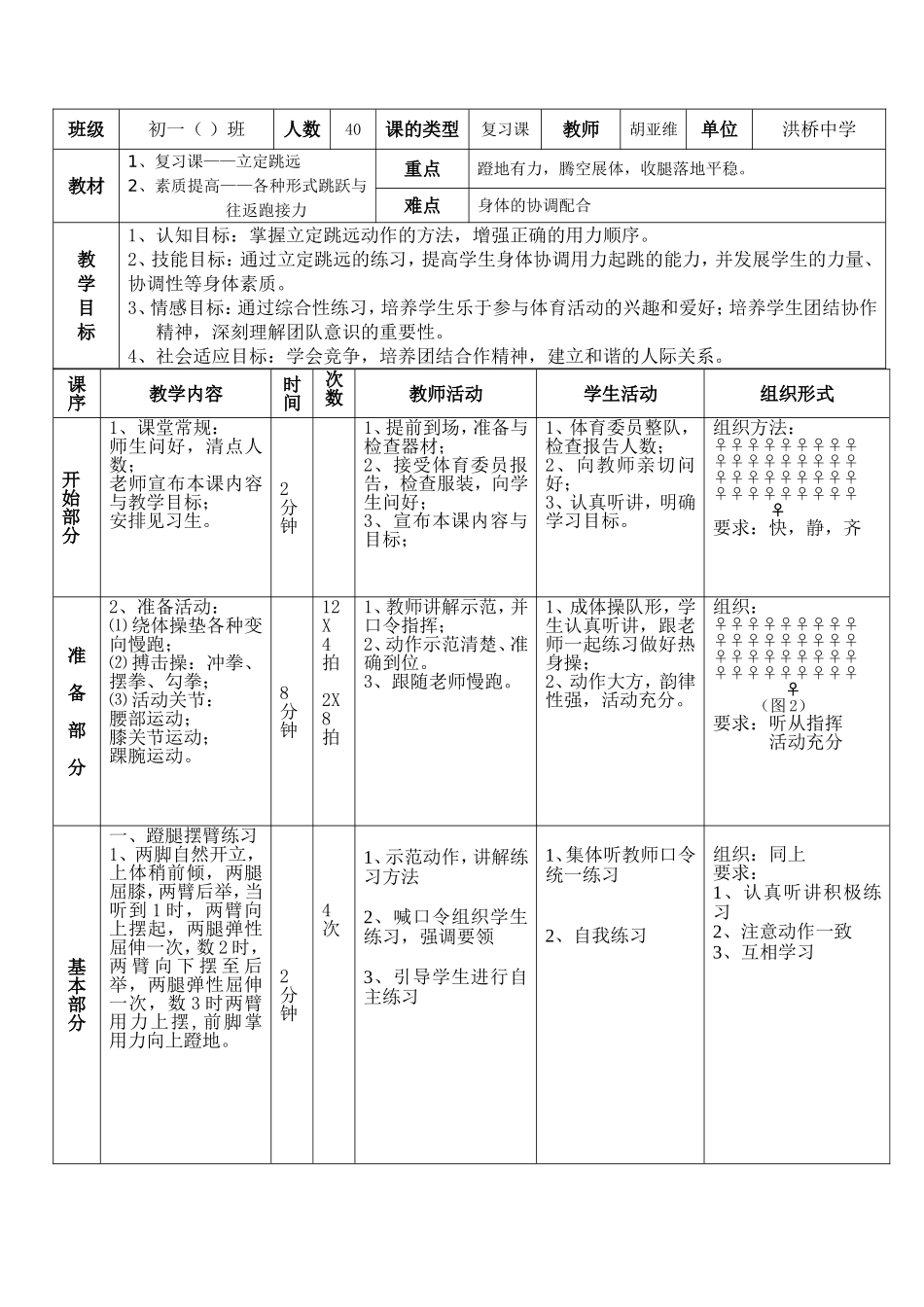 洪桥中学胡亚维的县优质课教案_第1页