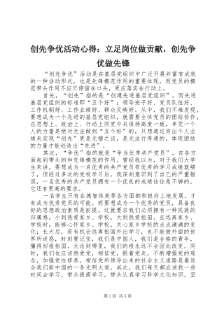 创先争优活动心得：立足岗位做贡献，创先争优做先锋