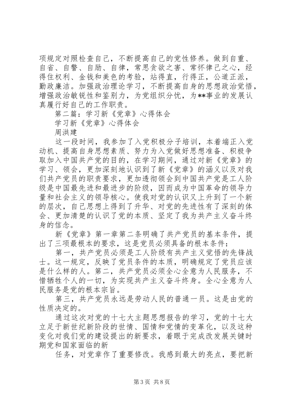 第一篇：学习新《党章》的心得体会_第3页
