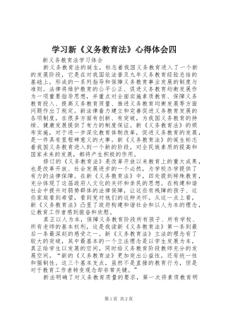 学习新《义务教育法》心得体会四