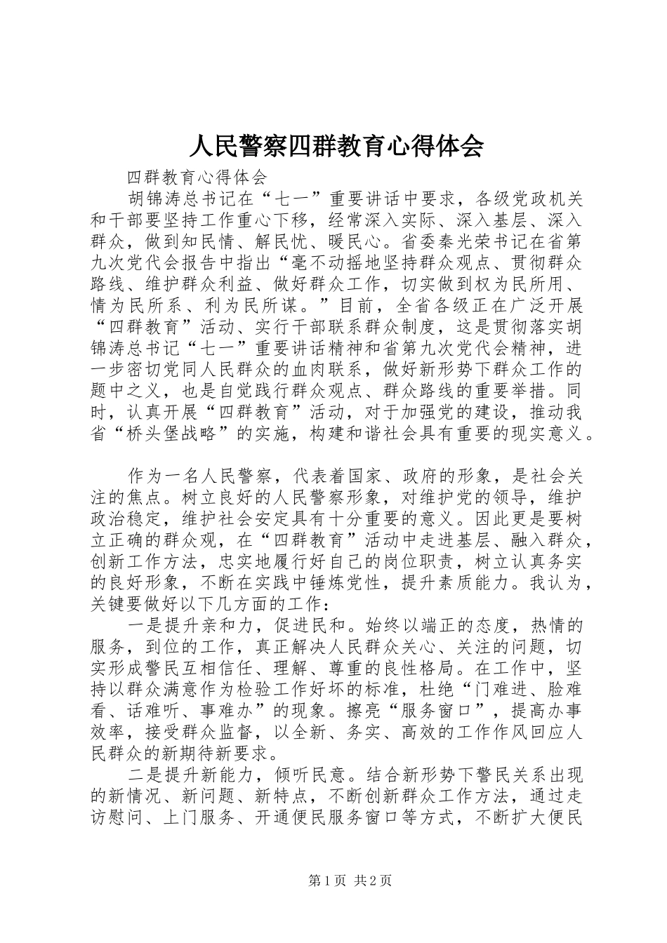 人民警察四群教育心得体会_第1页