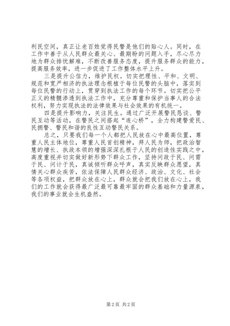 人民警察四群教育心得体会_第2页