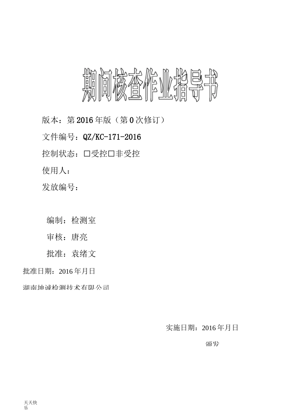 新版期间核查作业指导书_第1页