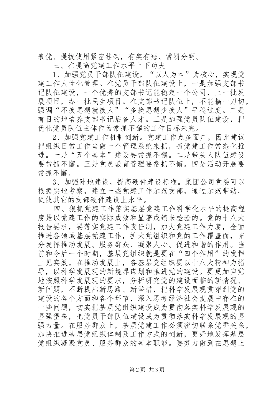 提高基层党建工作科学化水平的学习心得_第2页