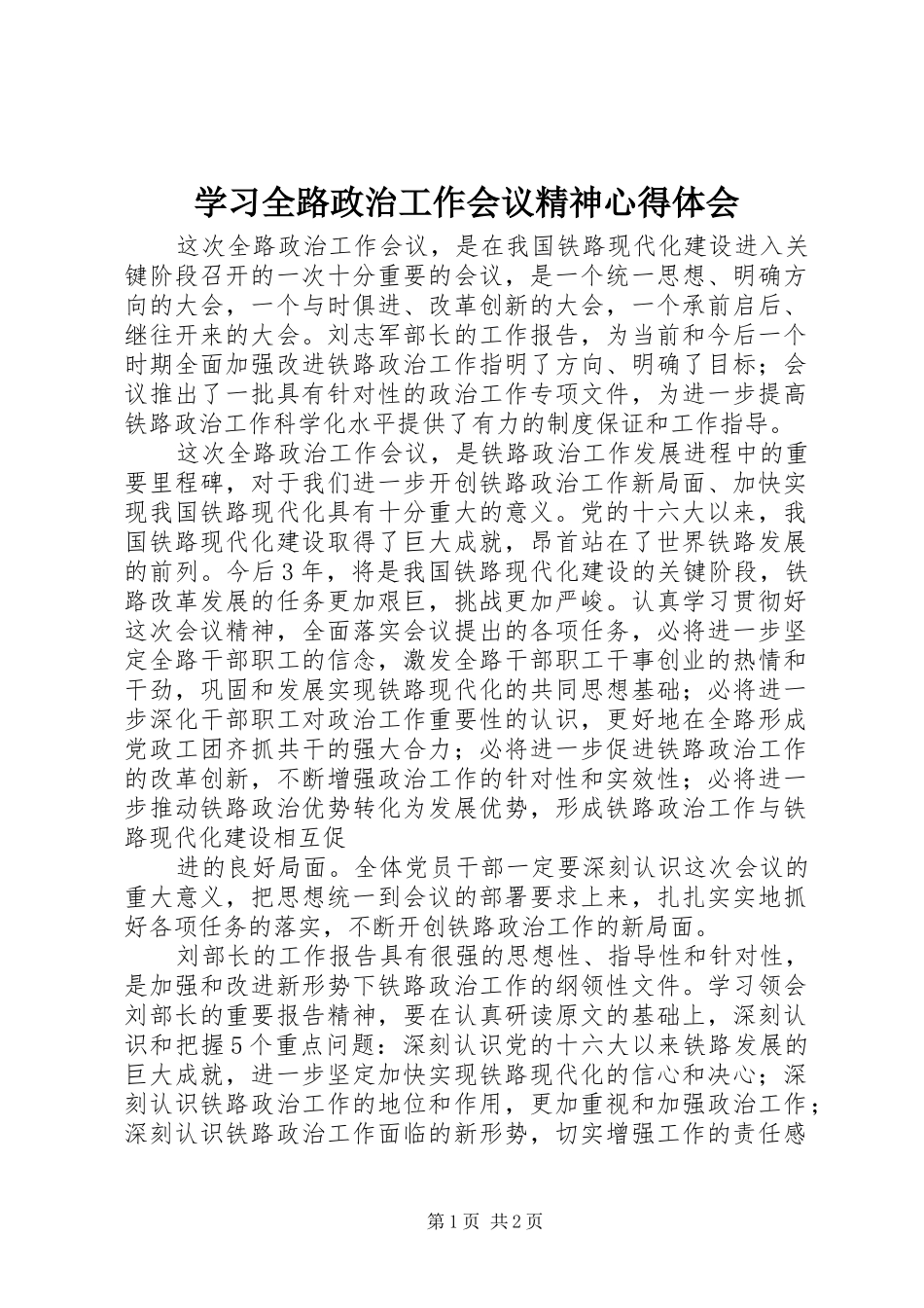 学习全路政治工作会议精神心得体会_第1页