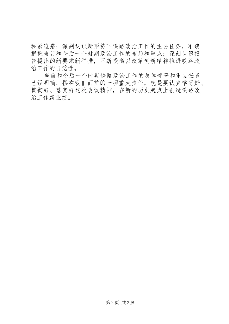 学习全路政治工作会议精神心得体会_第2页