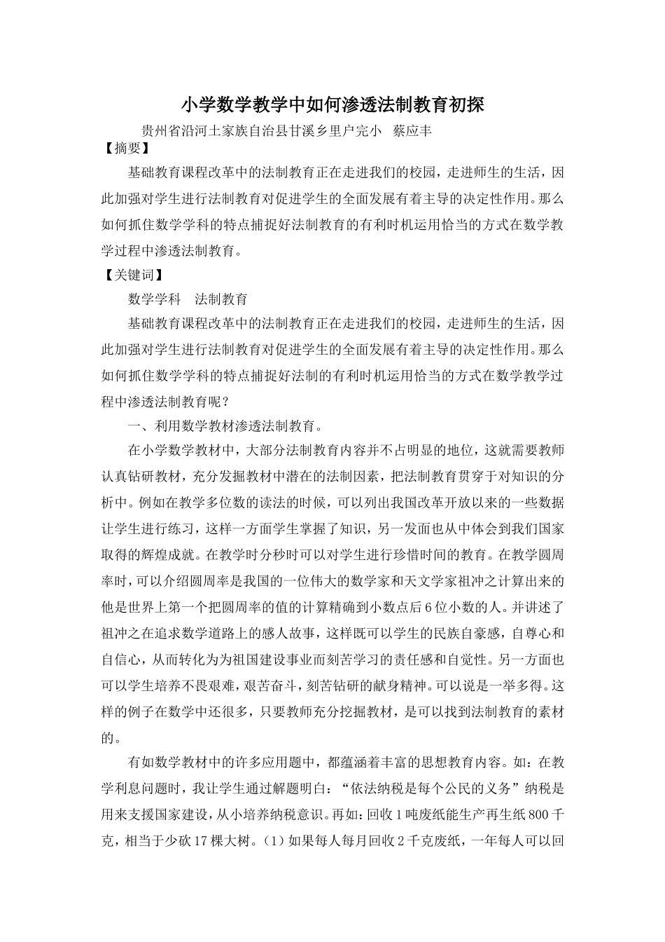 浅谈小学数学教学中如何渗透法制教育_第1页