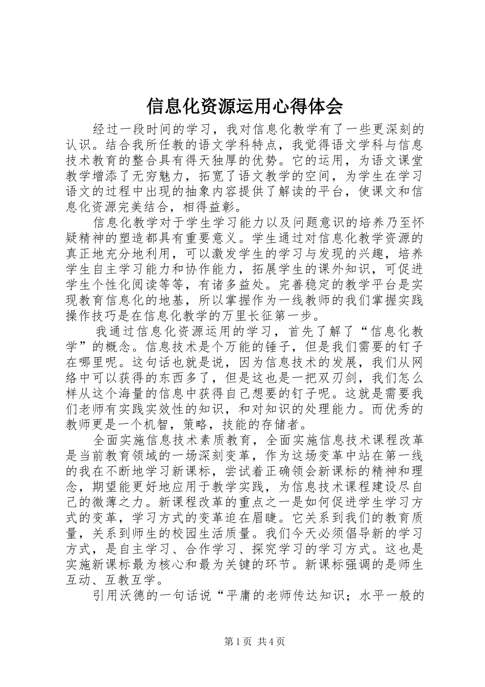 信息化资源运用心得体会_第1页