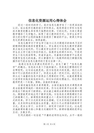 信息化资源运用心得体会