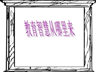 教育智慧从哪里来刘洋