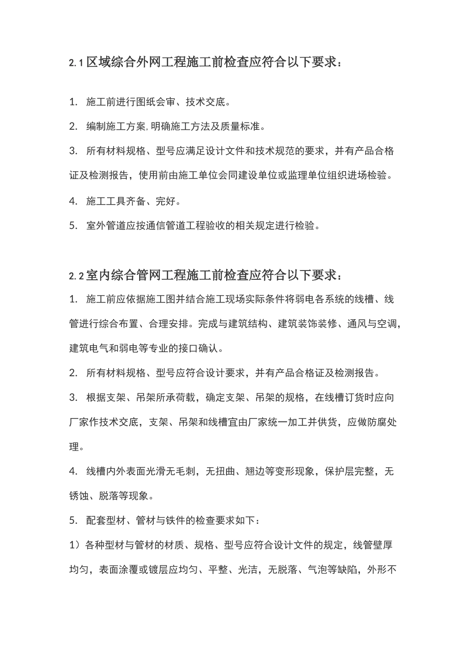 弱电综合管网及综合布线工程施工要求_第2页