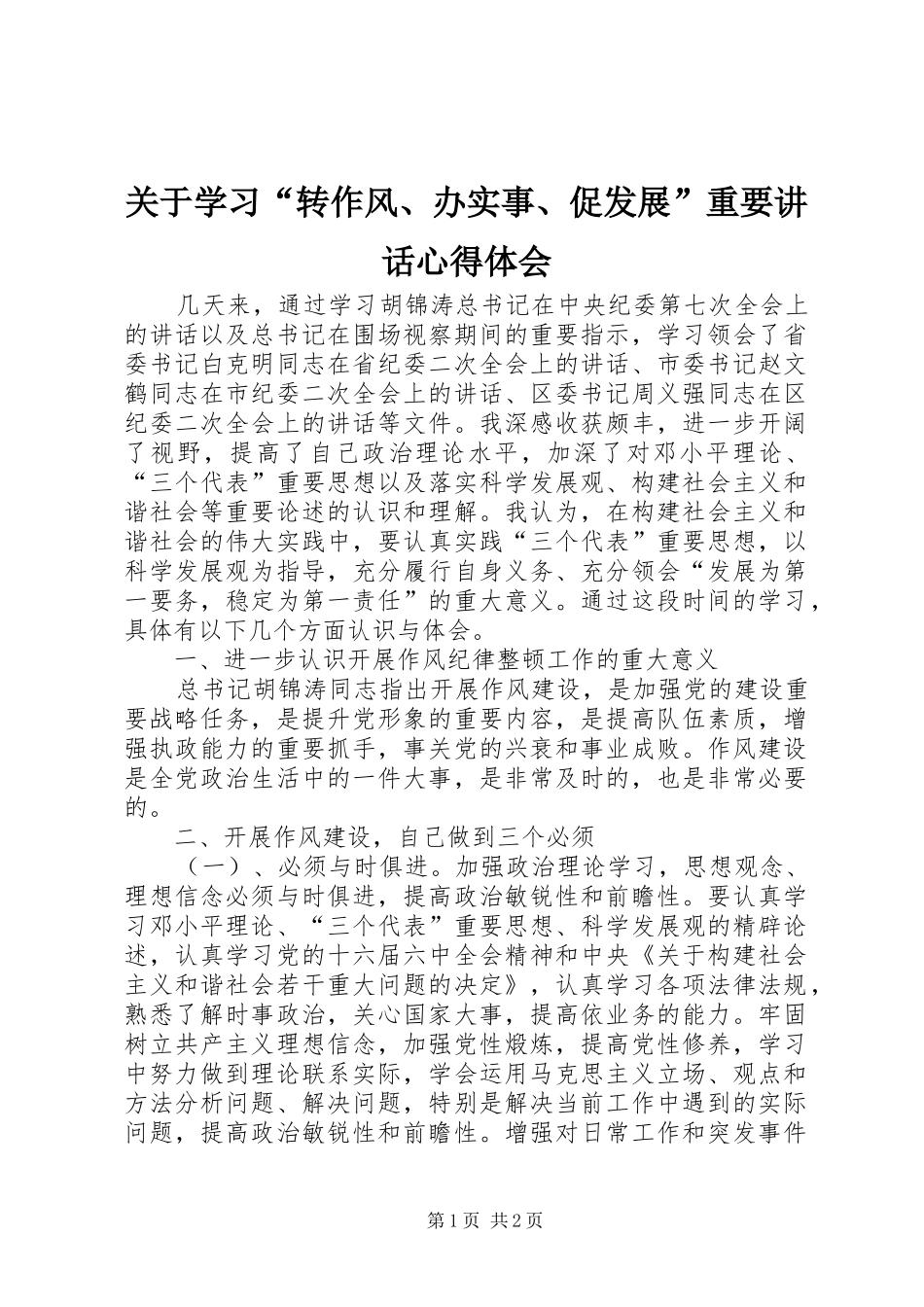 关于学习“转作风、办实事、促发展”重要讲话心得体会_第1页