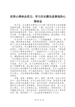 优秀心得体会范文：学习任长霞先进事迹的心得体会