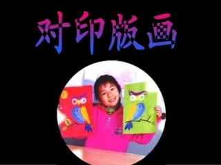 《对应版画》