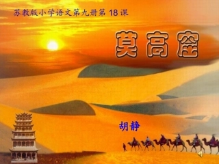 苏教版语文五年级上册第18课《莫高窟》课件