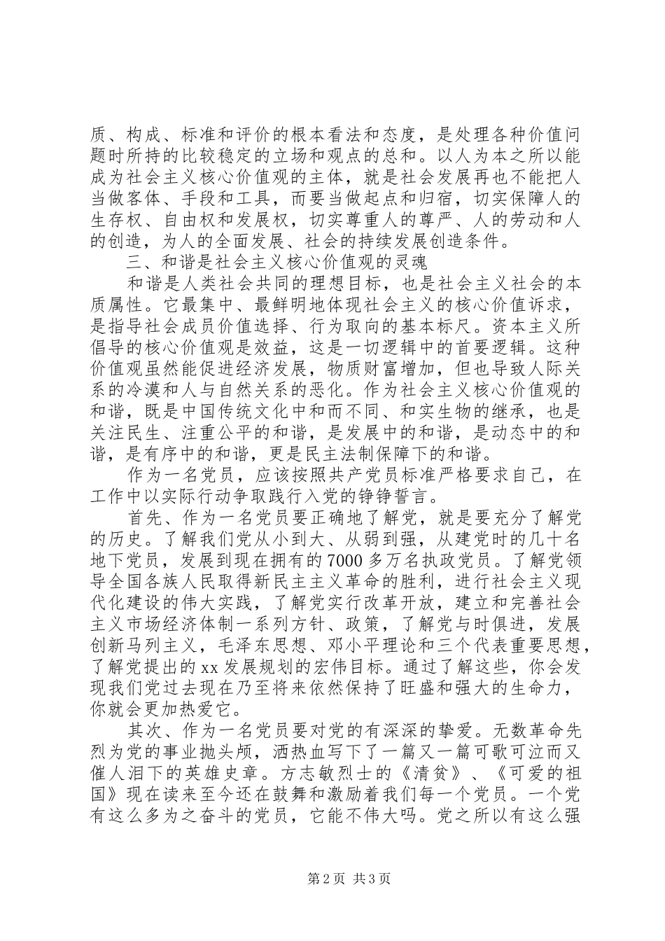 青年党员自觉践行社会主义核心价值观心得体会_第2页