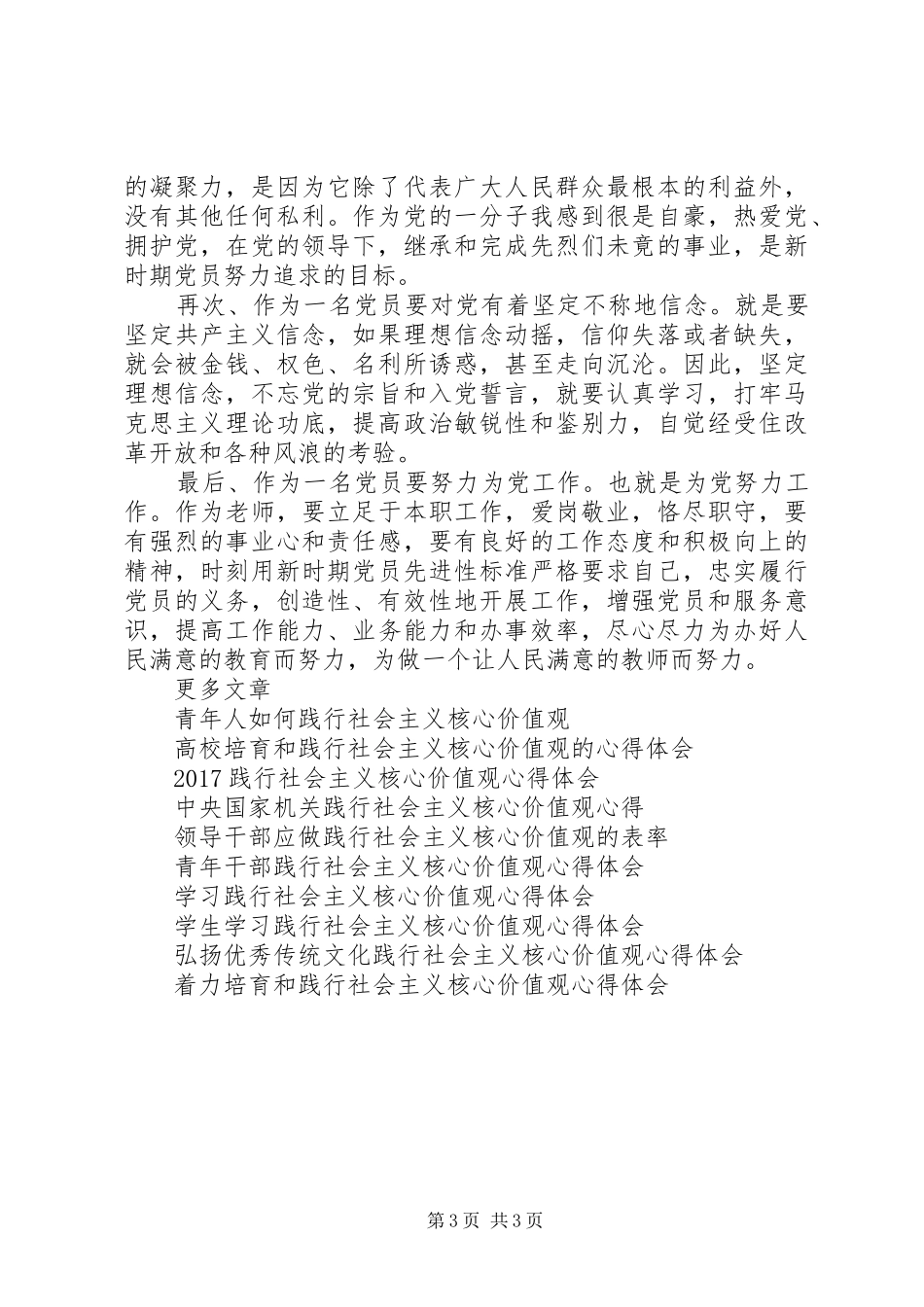 青年党员自觉践行社会主义核心价值观心得体会_第3页