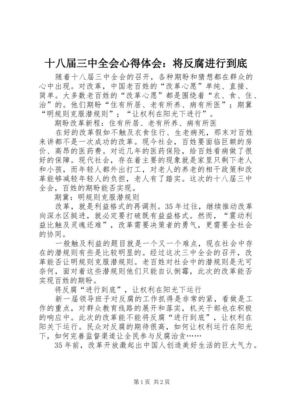 十八届三中全会心得体会：将反腐进行到底_第1页