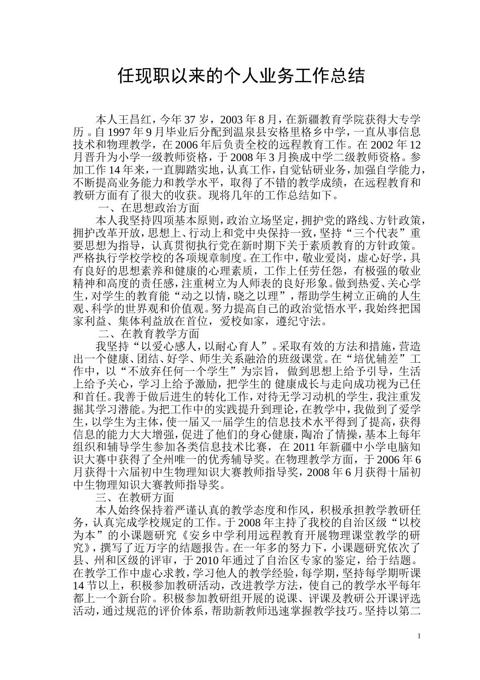 任职以来的个人业务工作总结_第1页
