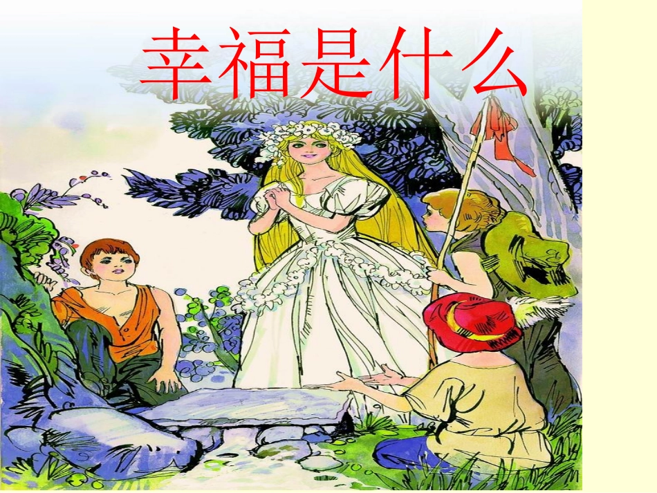 《幸福是什么》课件4_第1页